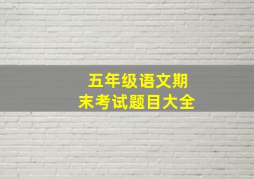 五年级语文期末考试题目大全