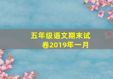 五年级语文期末试卷2019年一月