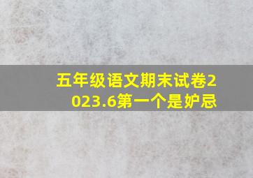 五年级语文期末试卷2023.6第一个是妒忌