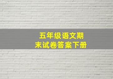 五年级语文期末试卷答案下册