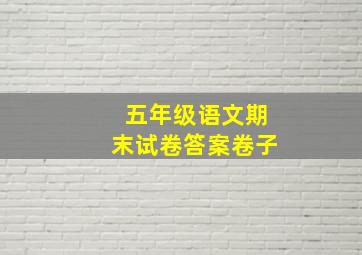 五年级语文期末试卷答案卷子