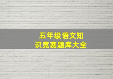 五年级语文知识竞赛题库大全