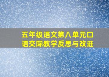 五年级语文第八单元口语交际教学反思与改进