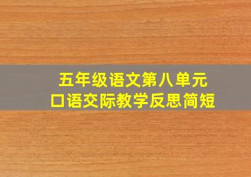 五年级语文第八单元口语交际教学反思简短