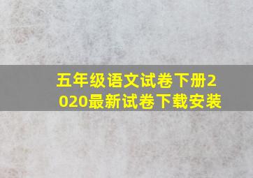 五年级语文试卷下册2020最新试卷下载安装