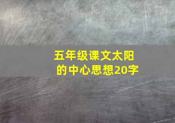 五年级课文太阳的中心思想20字