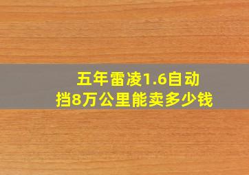 五年雷凌1.6自动挡8万公里能卖多少钱