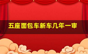 五座面包车新车几年一审