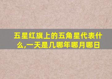 五星红旗上的五角星代表什么,一天是几哪年哪月哪日