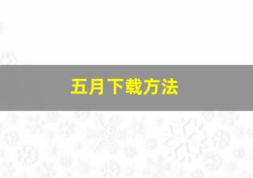 五月下载方法