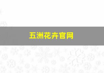 五洲花卉官网