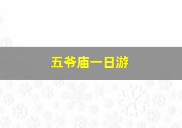 五爷庙一日游