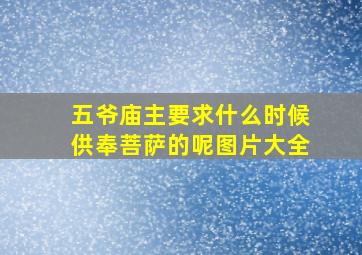 五爷庙主要求什么时候供奉菩萨的呢图片大全