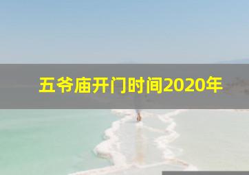 五爷庙开门时间2020年