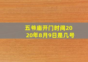 五爷庙开门时间2020年8月9日是几号