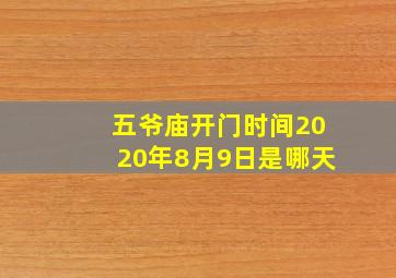 五爷庙开门时间2020年8月9日是哪天