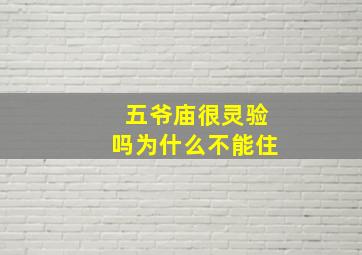 五爷庙很灵验吗为什么不能住