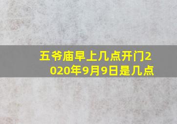 五爷庙早上几点开门2020年9月9日是几点