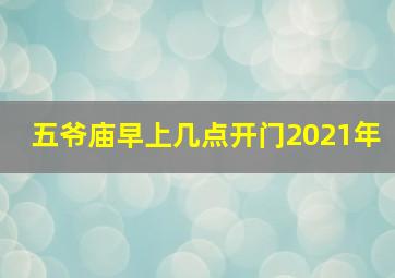 五爷庙早上几点开门2021年