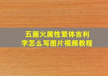 五画火属性繁体吉利字怎么写图片视频教程