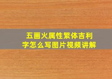 五画火属性繁体吉利字怎么写图片视频讲解