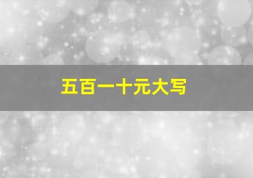 五百一十元大写