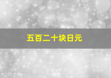 五百二十块日元