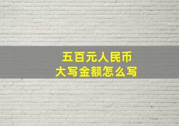 五百元人民币大写金额怎么写