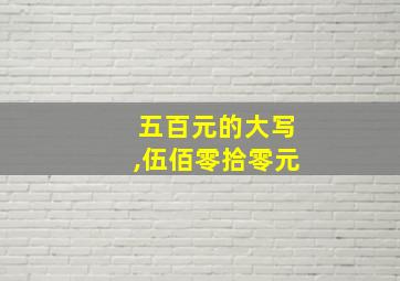 五百元的大写,伍佰零拾零元