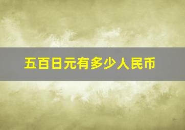 五百日元有多少人民币