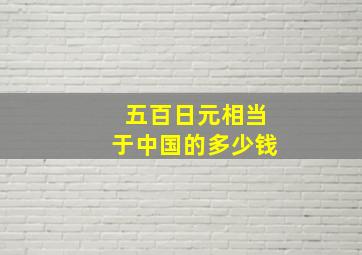 五百日元相当于中国的多少钱