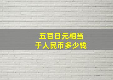 五百日元相当于人民币多少钱