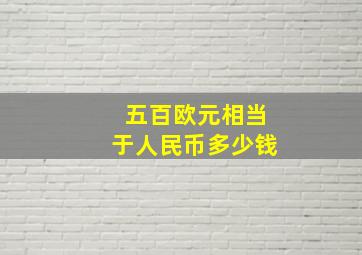 五百欧元相当于人民币多少钱