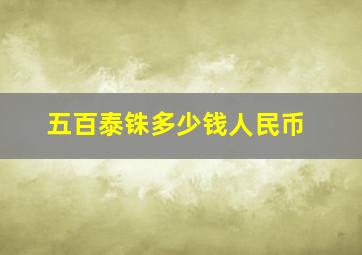 五百泰铢多少钱人民币