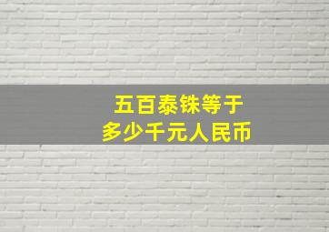 五百泰铢等于多少千元人民币