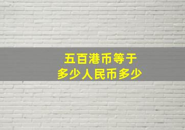 五百港币等于多少人民币多少