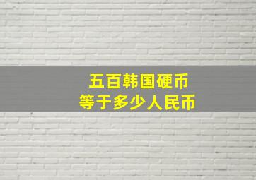 五百韩国硬币等于多少人民币