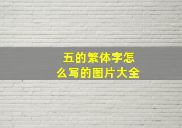 五的繁体字怎么写的图片大全