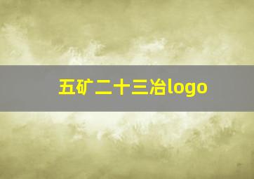 五矿二十三冶logo