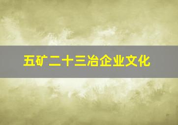 五矿二十三冶企业文化