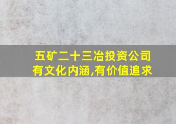 五矿二十三冶投资公司有文化内涵,有价值追求