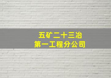 五矿二十三冶第一工程分公司