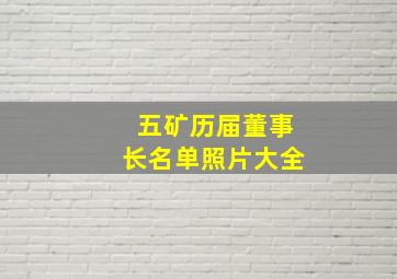 五矿历届董事长名单照片大全