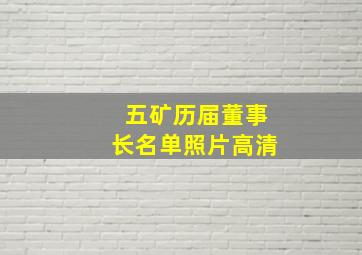 五矿历届董事长名单照片高清