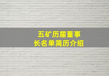 五矿历届董事长名单简历介绍