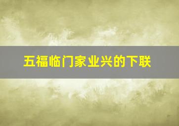 五福临门家业兴的下联