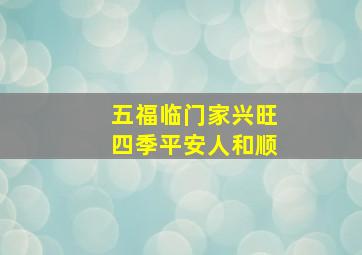 五福临门家兴旺四季平安人和顺