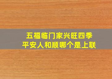 五福临门家兴旺四季平安人和顺哪个是上联