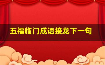 五福临门成语接龙下一句