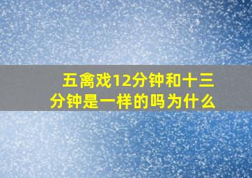 五禽戏12分钟和十三分钟是一样的吗为什么